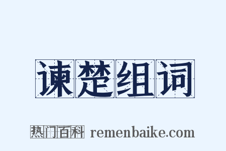 谏楚组词是什么意思的图片